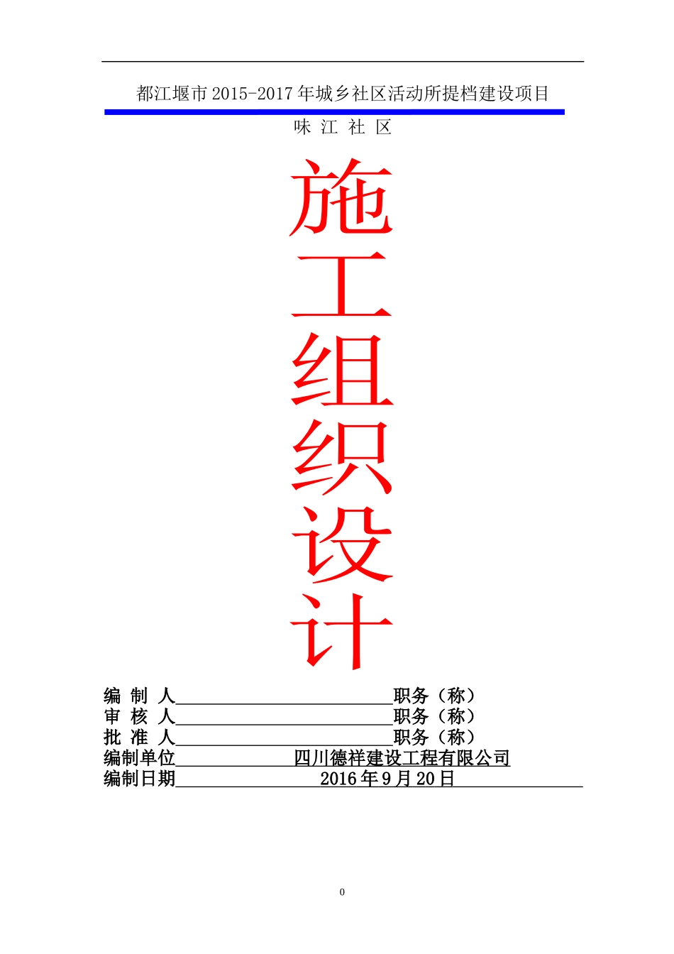 城乡社区活动所提档建设项目施工组织设计_第1页