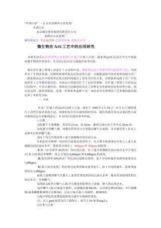 微生物在AO工艺中的应用研究