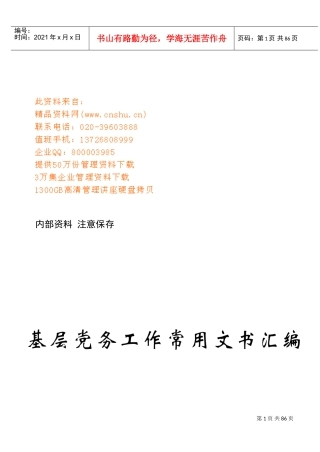 基层党务工作常用文书