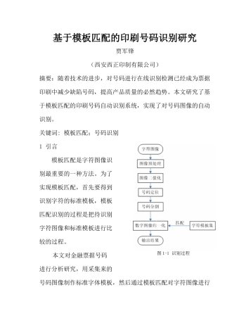 基于模板匹配的印刷号码识别研究