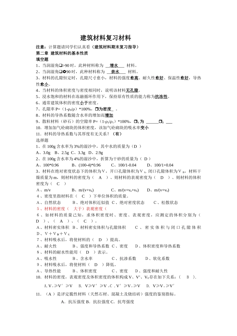 建筑材料复习材料_第1页