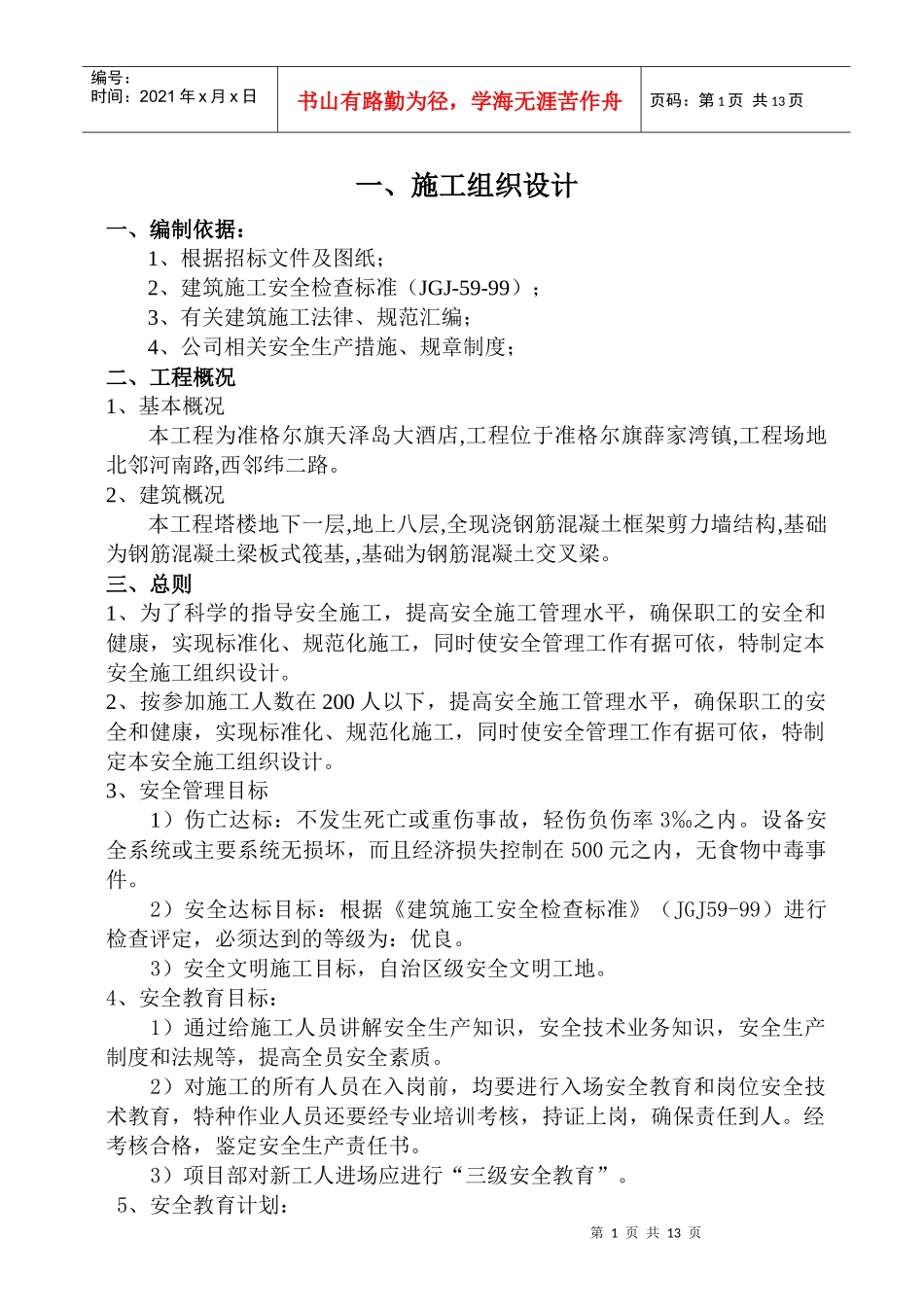 天泽公寓楼施工组织设计_第1页