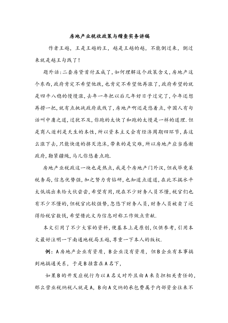 房地产企业税收政策与稽查实务讲稿_第1页