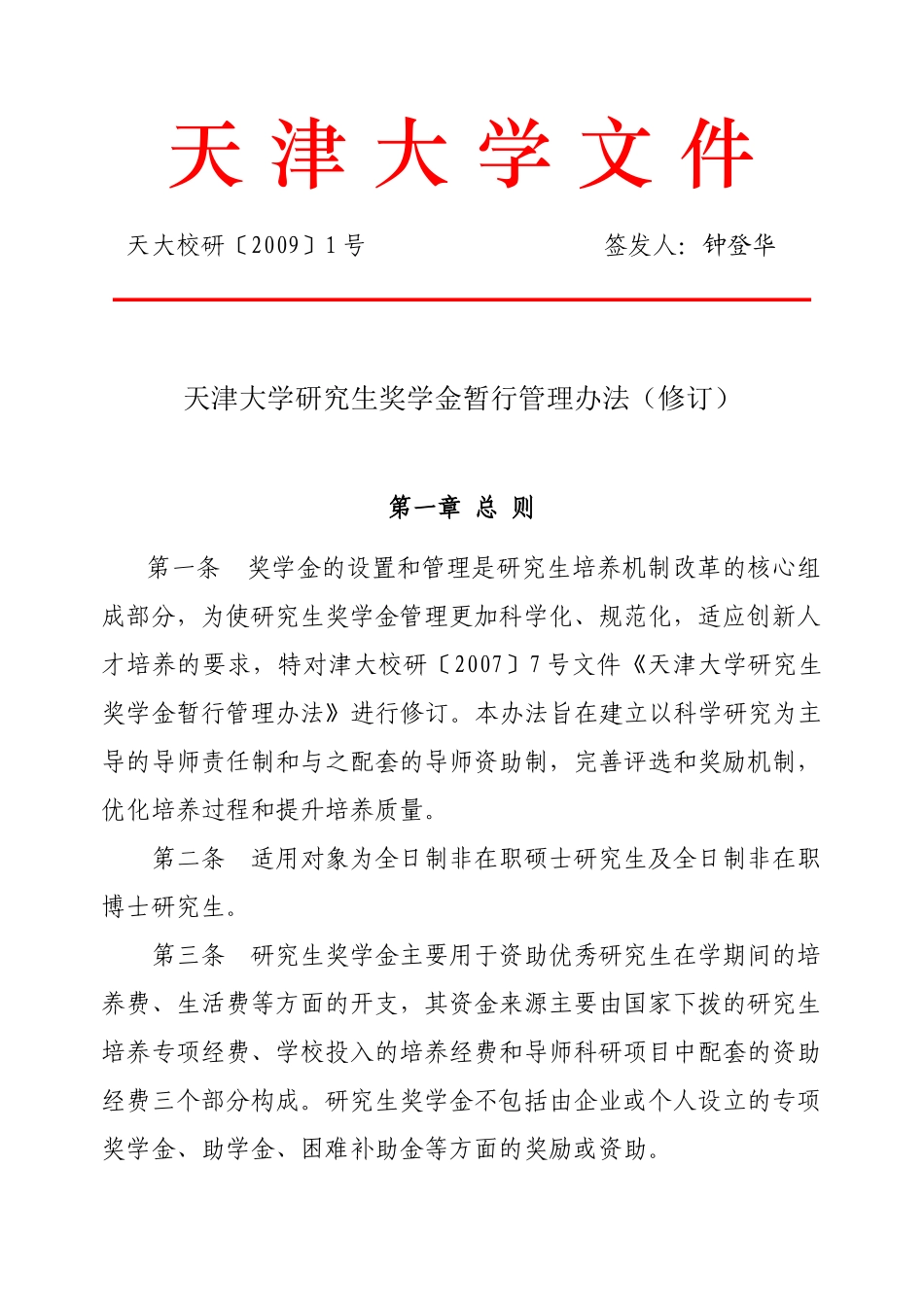 大学研究生奖学金暂行管理办法_第1页