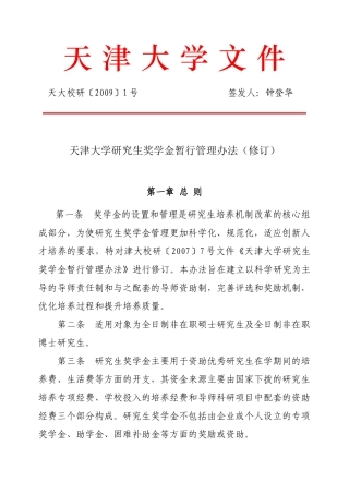 大学研究生奖学金暂行管理办法