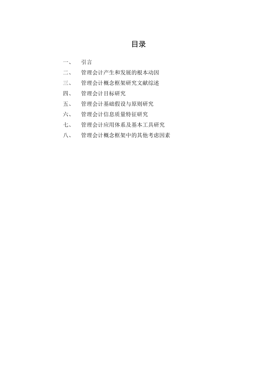 基于目标和质量特征的管理会计概念框架研究_第2页