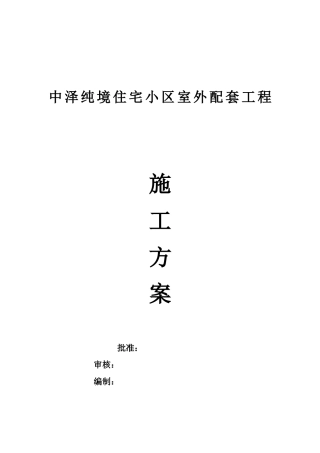 小区室外配套工程施工方案设计(32页)