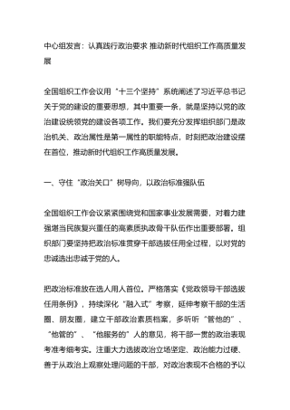 中心组发言：认真践行政治要求 推动新时代组织工作高质量发展