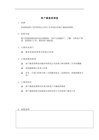 埃森哲-苏州供电公司业务流程管理优化设计项目业务流程手册之客户满意度调查