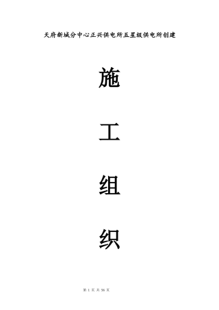 天府新城分中心正兴供电所五星级供电所创建--施工组织设计aaa