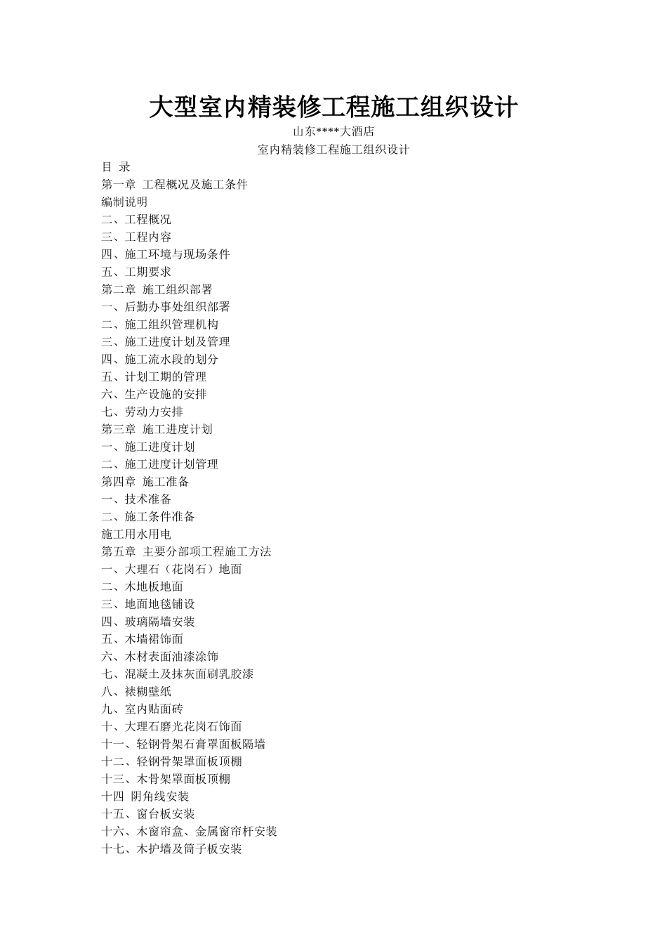 山东世贸大酒店大型室内精装修工程施工组织设计.　_第1页