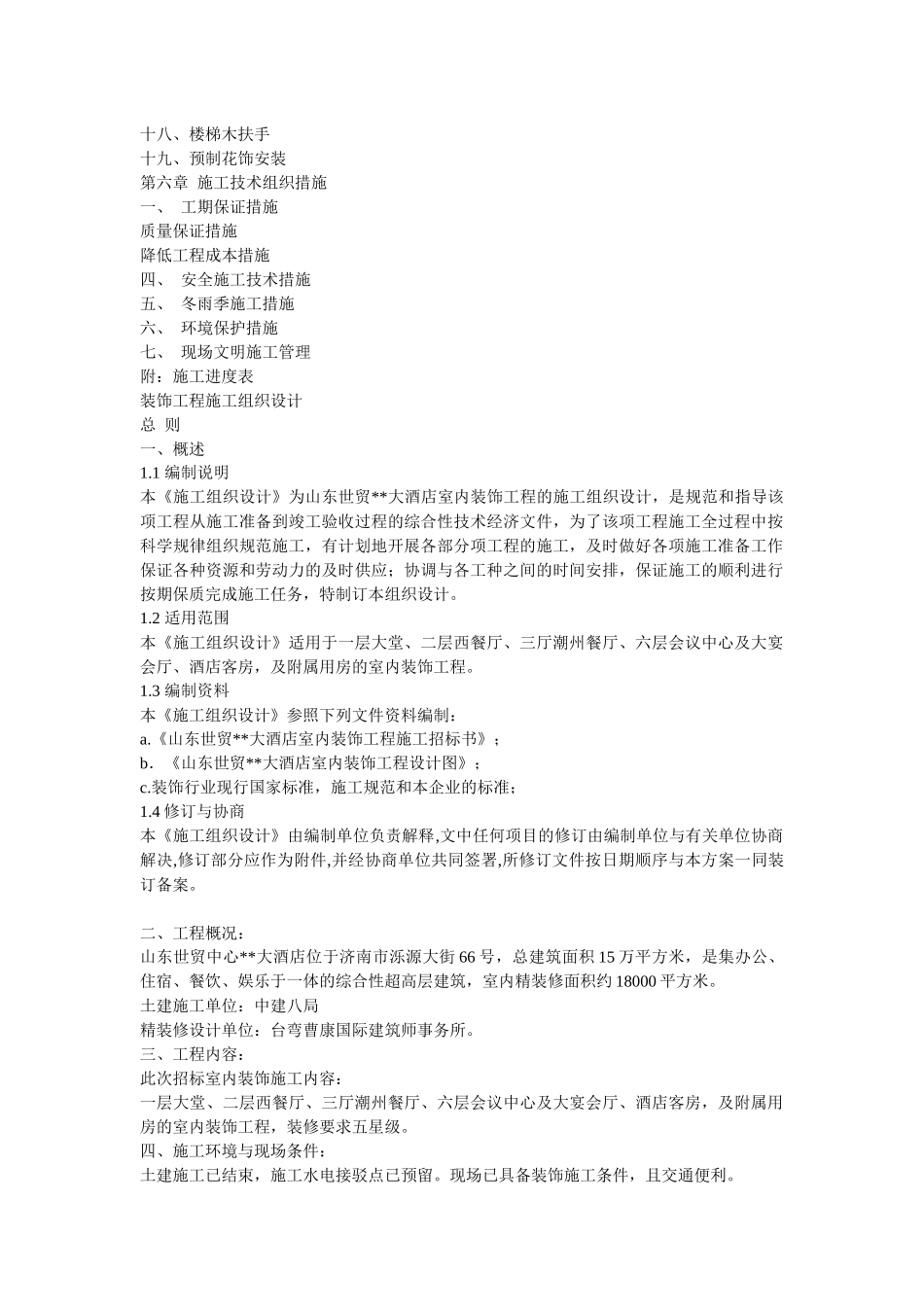 山东世贸大酒店大型室内精装修工程施工组织设计.　_第2页