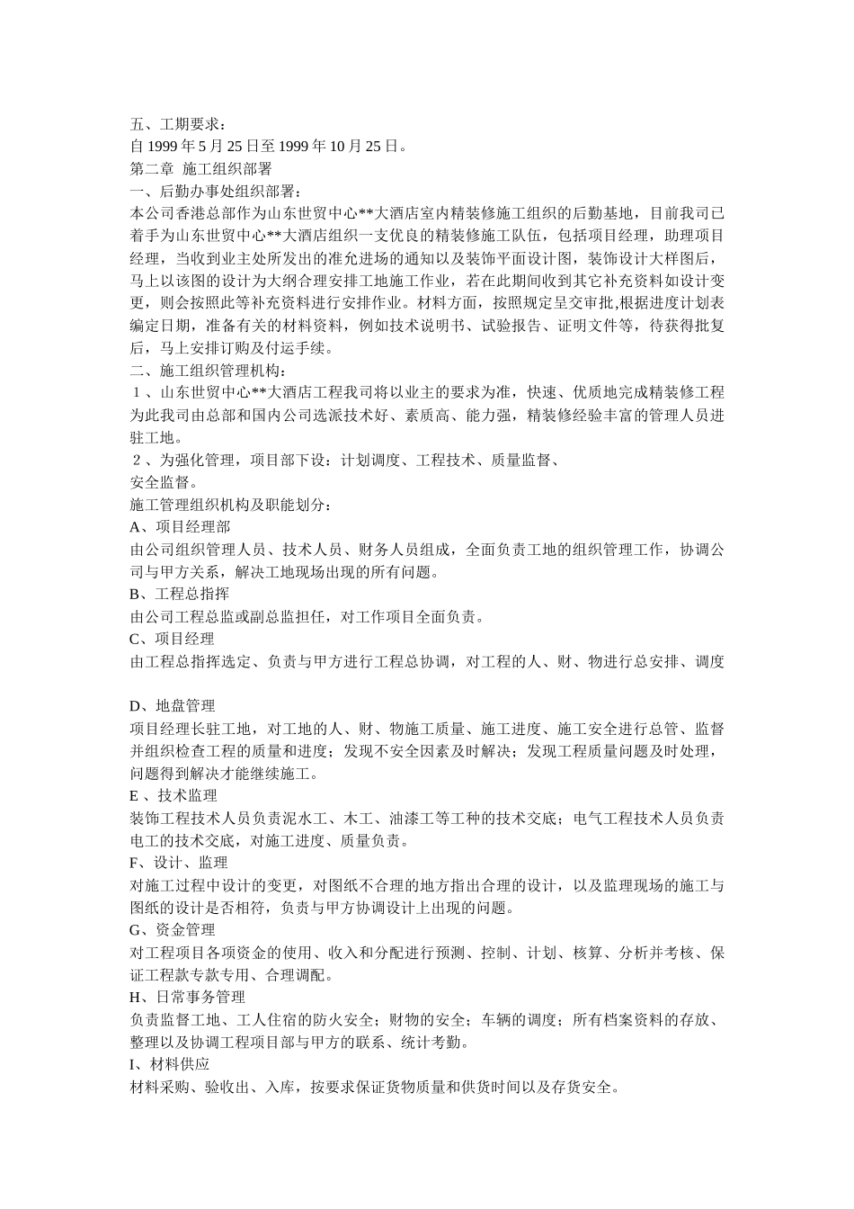 山东世贸大酒店大型室内精装修工程施工组织设计.　_第3页