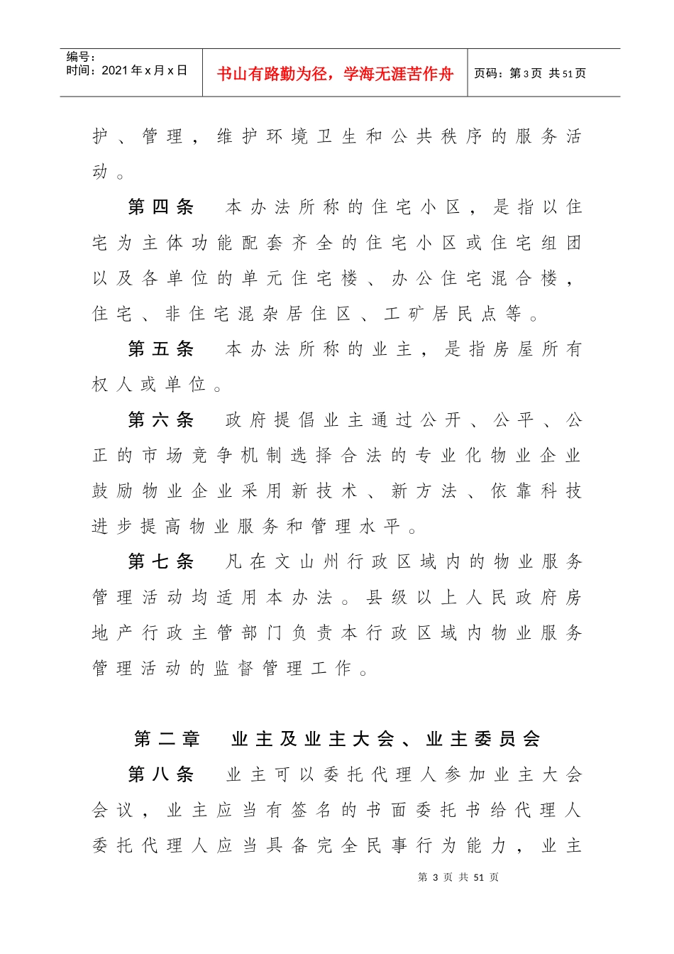 壮族苗族自治州物业管理暂行办法_第3页
