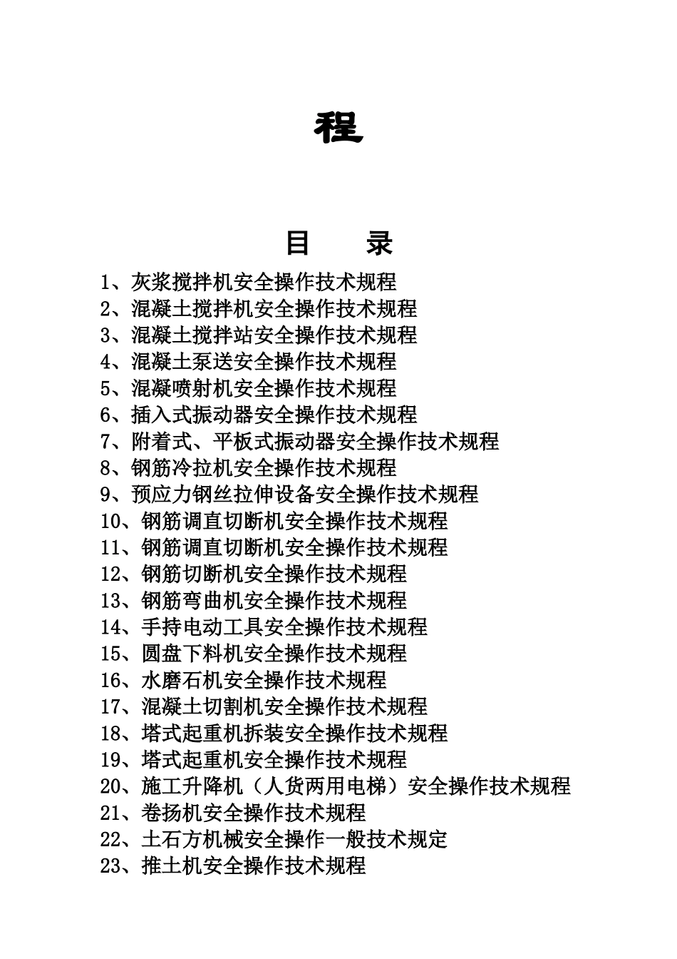 建筑企业施工机械设备安全操作规程_第2页