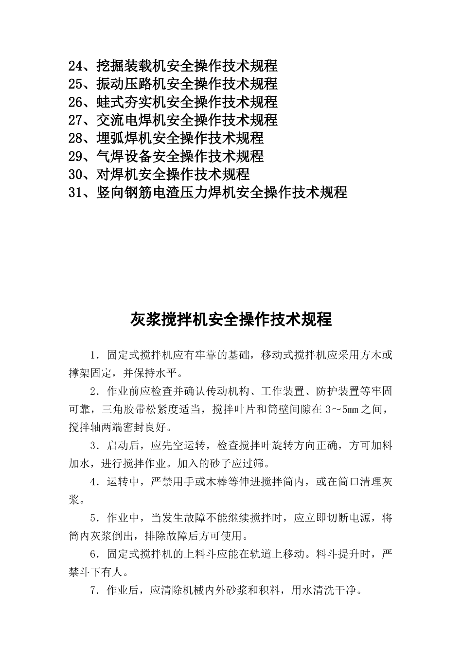 建筑企业施工机械设备安全操作规程_第3页