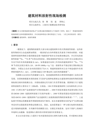 建筑材料放射性现场检测方法研究