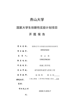 大学生创新性实验计划项目学生实施方案