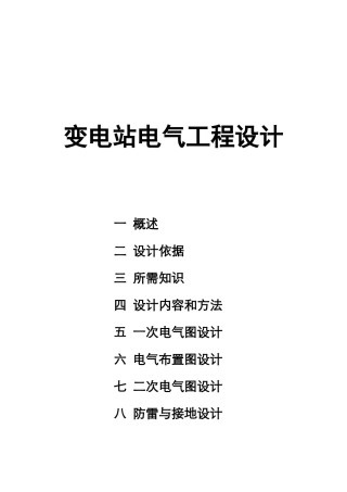 变电站电气工程设计概述