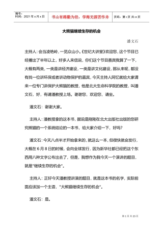 大熊猫继续生存的机会