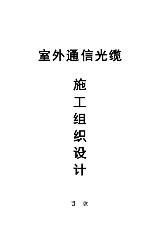室外通信光缆施工组织设计(32页)