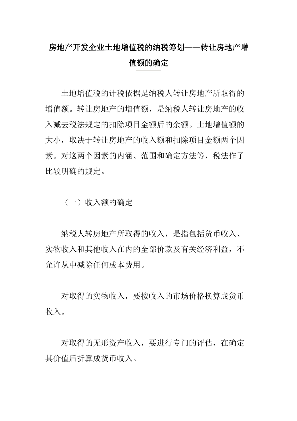 房地产开发企业土地增值税的纳税筹划概述_第1页