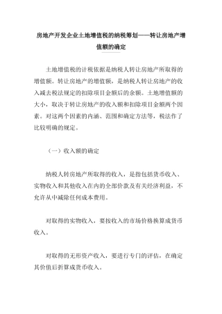 房地产开发企业土地增值税的纳税筹划概述