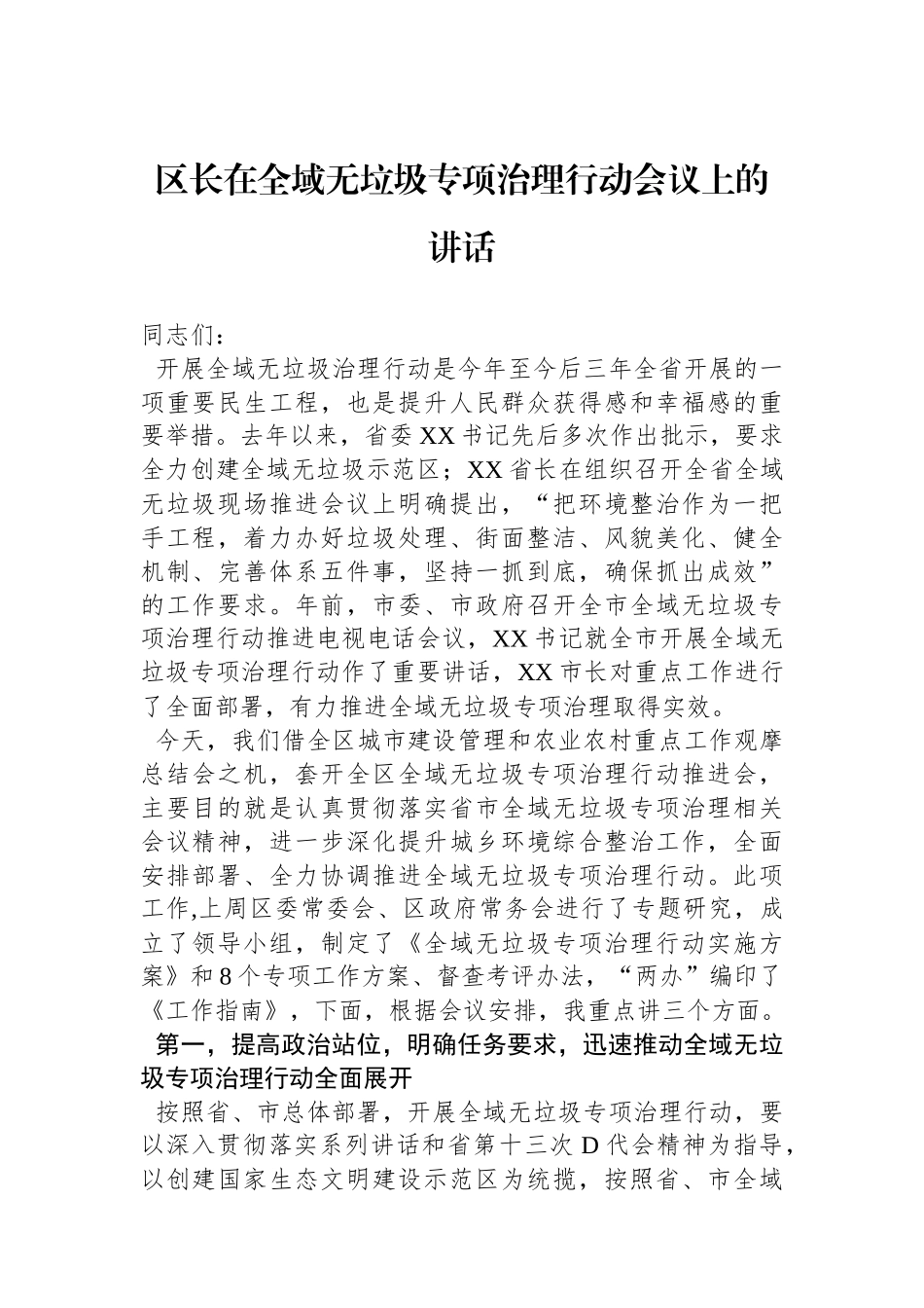 区长在全域无垃圾专项治理行动会议上的讲话_第1页