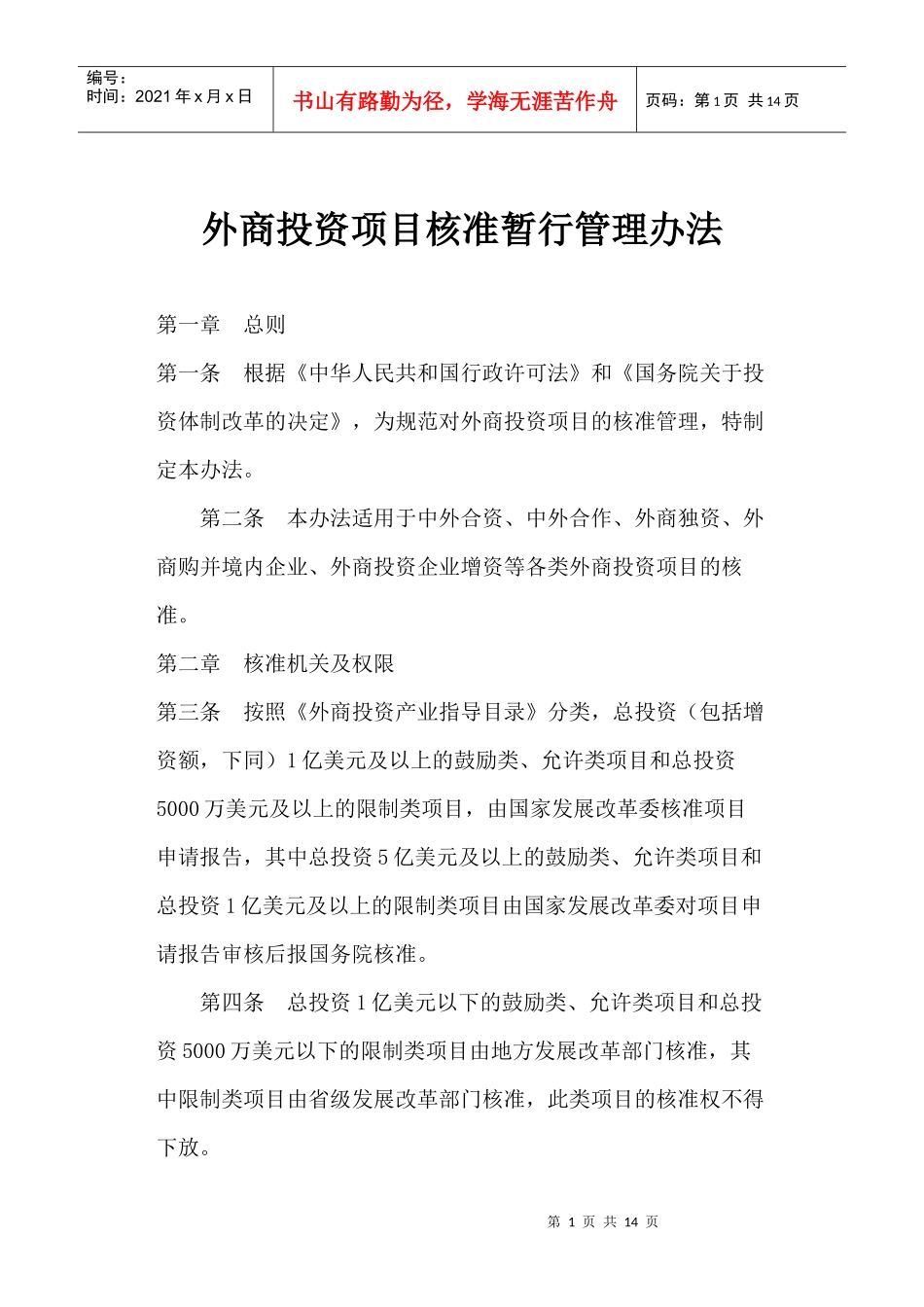 外商投资项目核准暂行管理办法_第1页