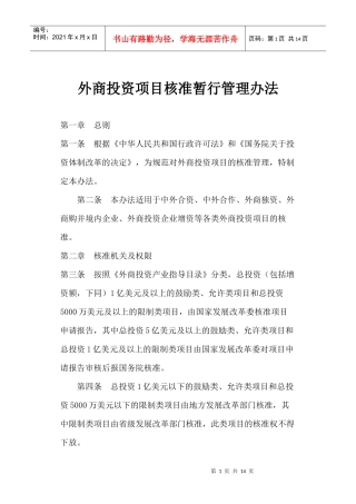 外商投资项目核准暂行管理办法