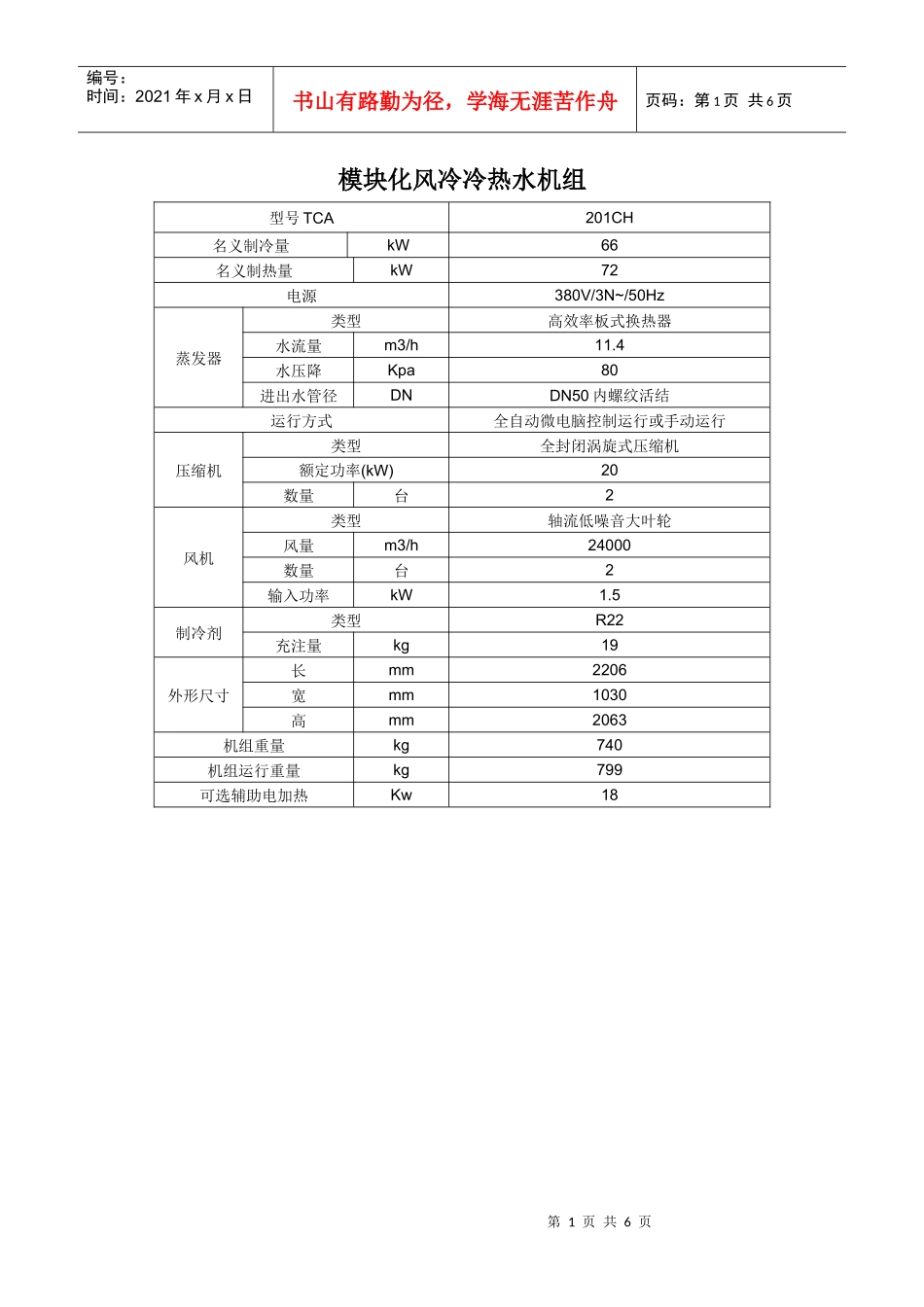 天加产品性能参数_第1页
