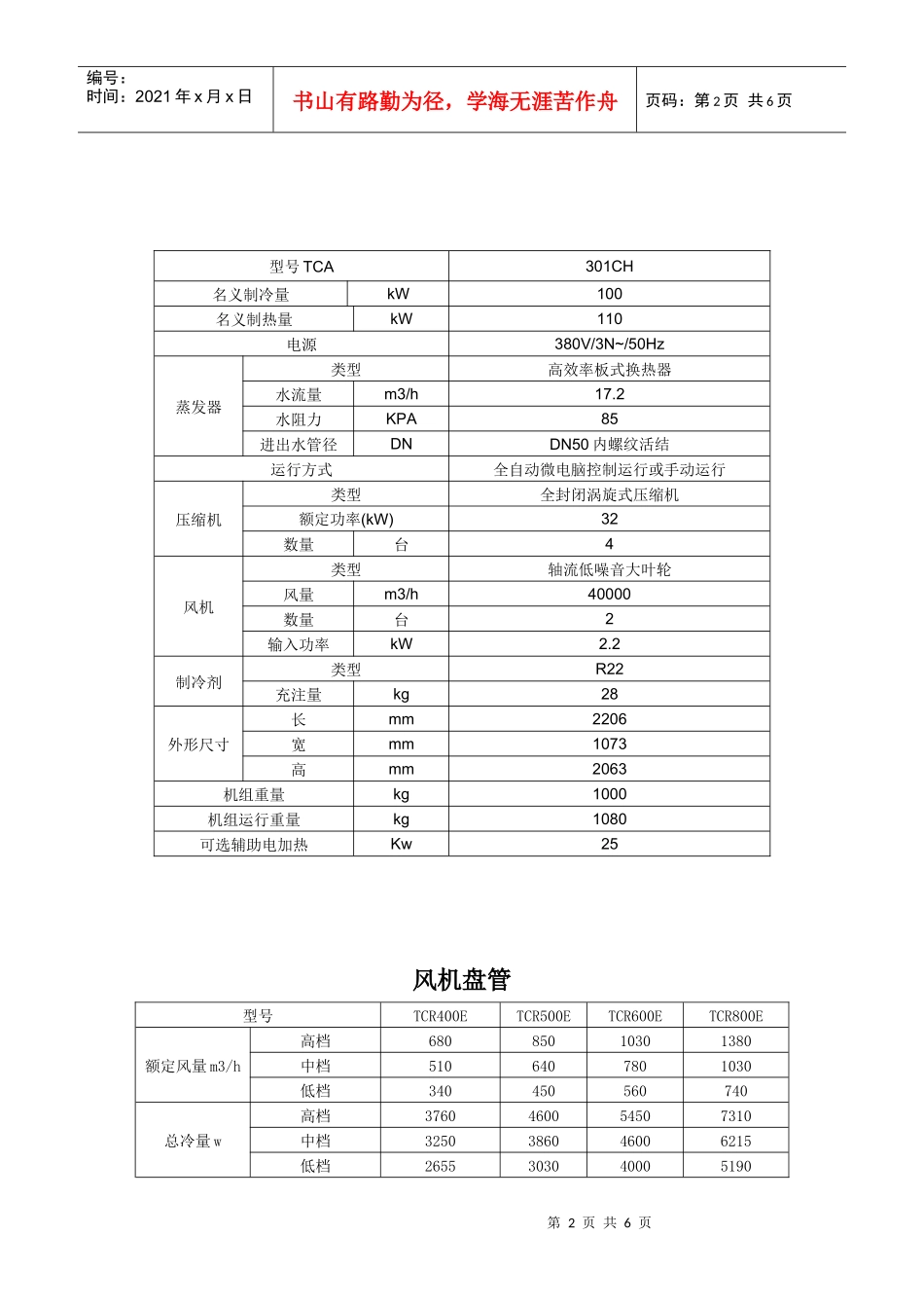 天加产品性能参数_第2页