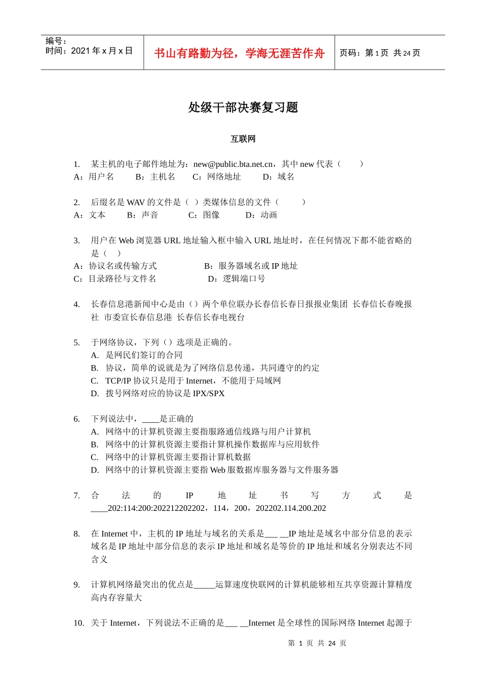 处级干部决赛复习题_第1页