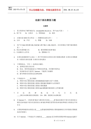 处级干部决赛复习题