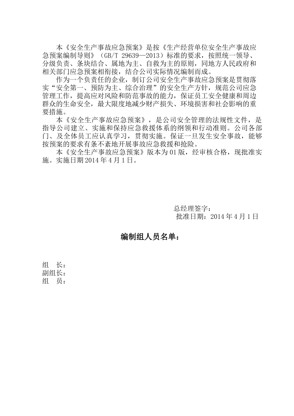 大中型生产企业安全生产事故应急预案全套(综合及专项)_第2页