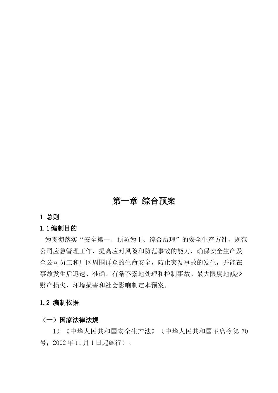 大中型生产企业安全生产事故应急预案全套(综合及专项)_第3页