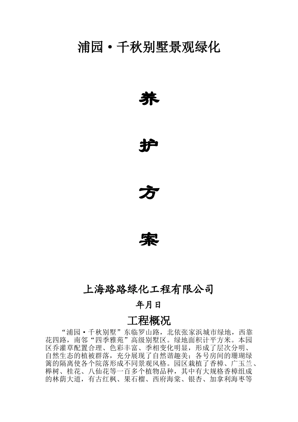 千秋别墅景观绿化养护方案施工组织设计方案(8页)_第1页