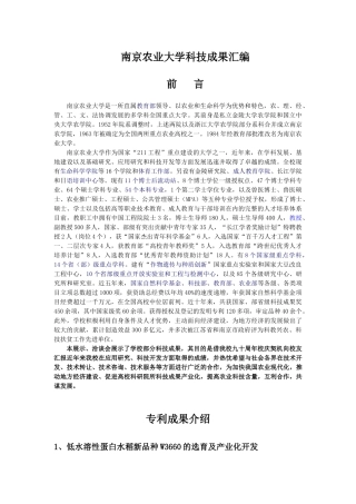 南京农业大学科技成果汇编