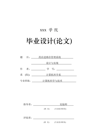 基于NET的药店进销存管理系统_药品管理系统说明书(含