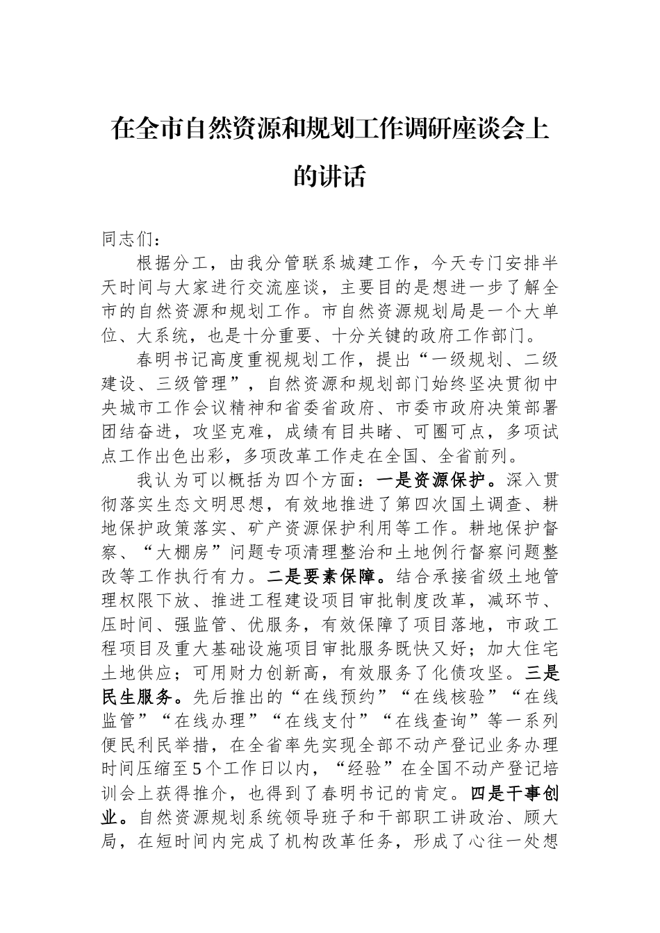 在全市自然资源和规划工作调研座谈会上的讲话_第1页