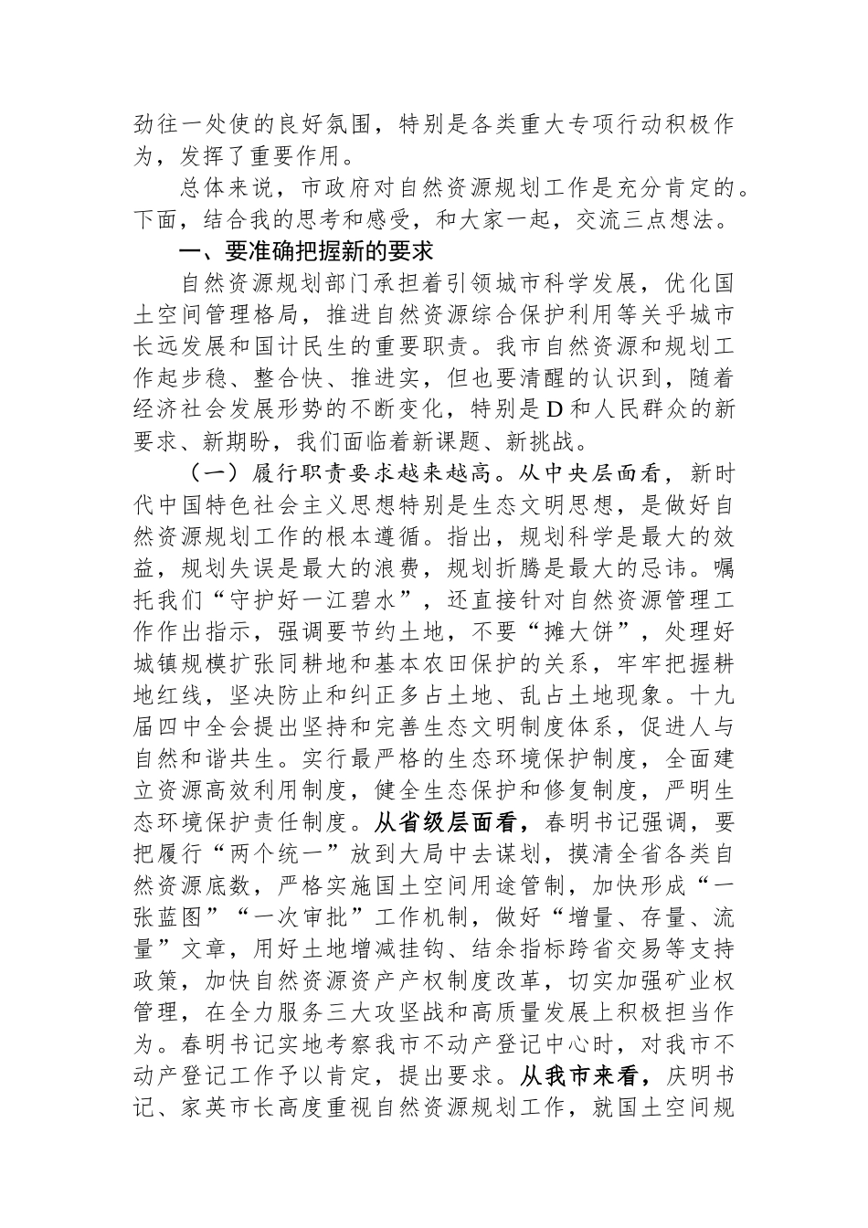 在全市自然资源和规划工作调研座谈会上的讲话_第2页