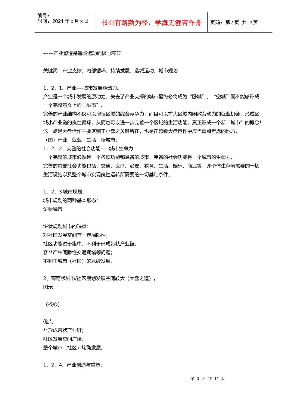 大盘时代超级大盘运作模式策略思考_第3页