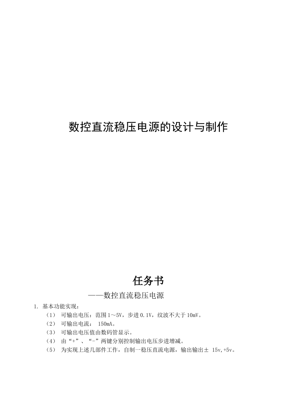 数控直流稳压电源的设计2_第1页
