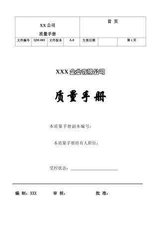 外贸型企业质量手册