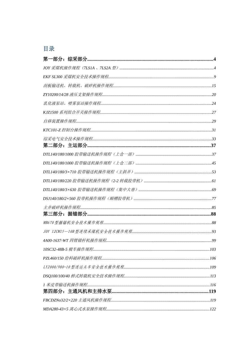 寸草塔二矿设备操作规程XXXX_第1页