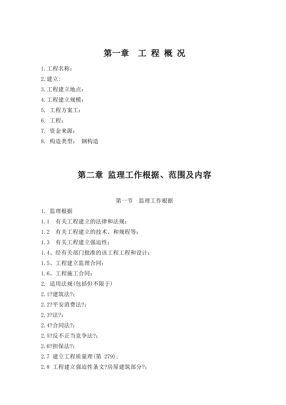 钢结构工程监理设施规划_第1页