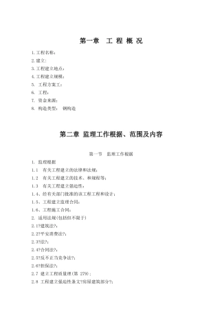 钢结构工程监理设施规划