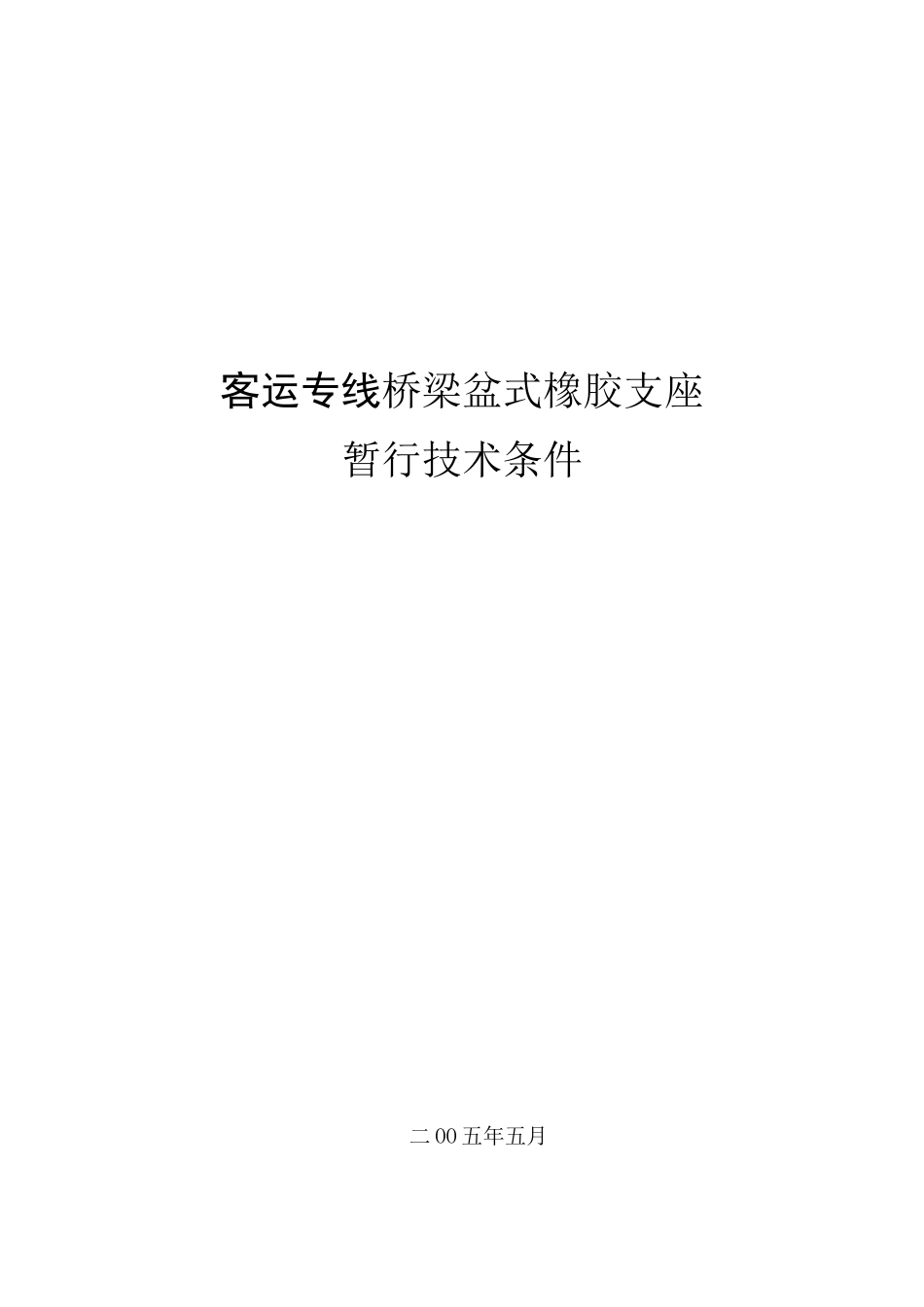 客运专线桥梁盆式橡胶支座技术条件_第1页