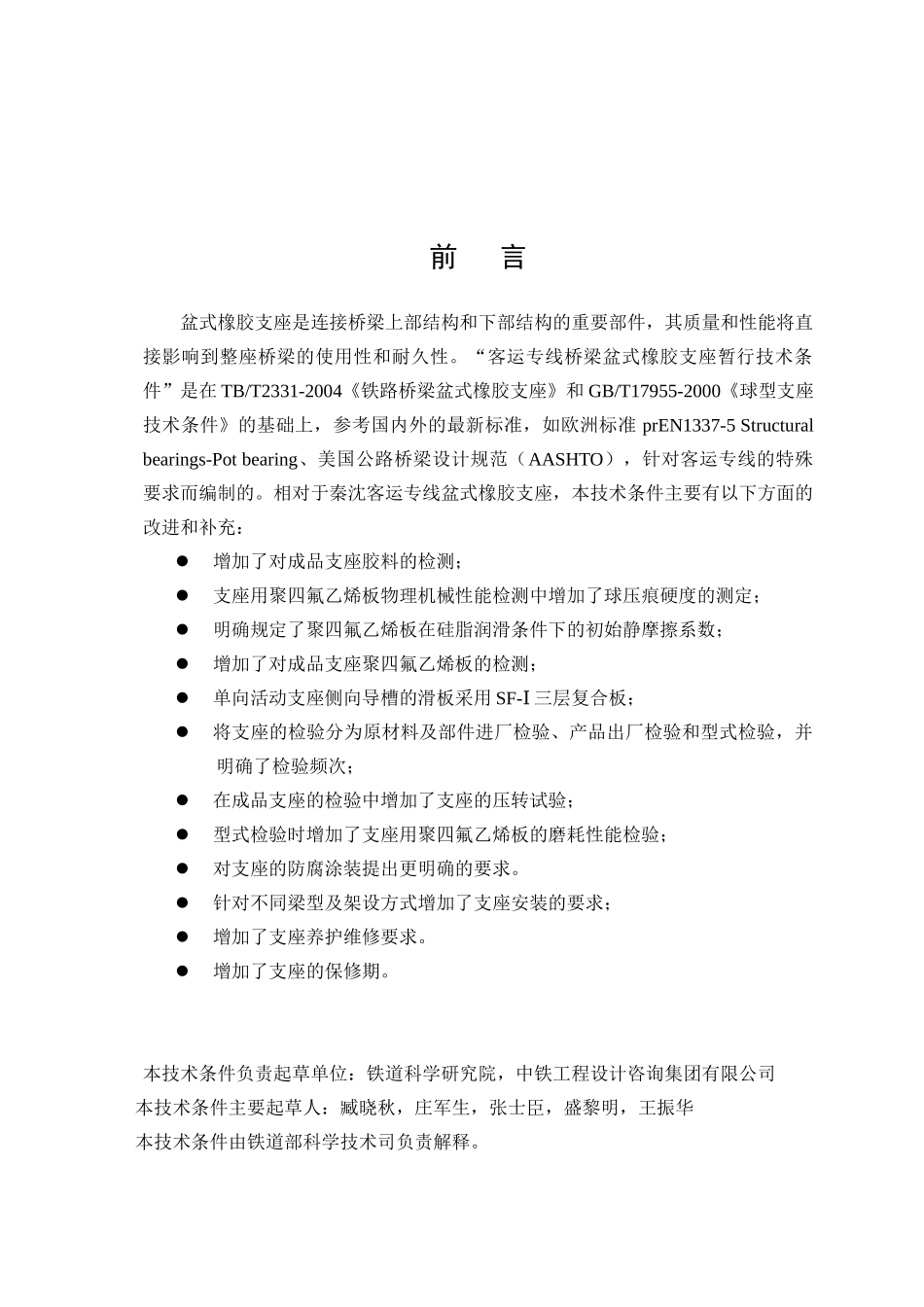 客运专线桥梁盆式橡胶支座技术条件_第3页
