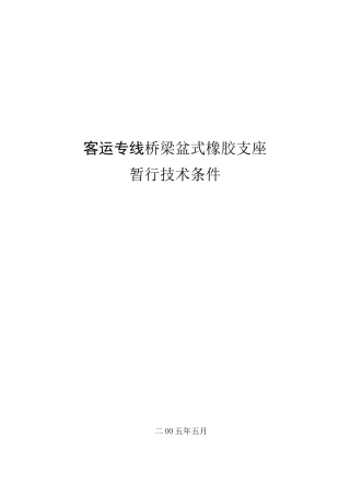 客运专线桥梁盆式橡胶支座技术条件